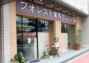 フォレスト歯科